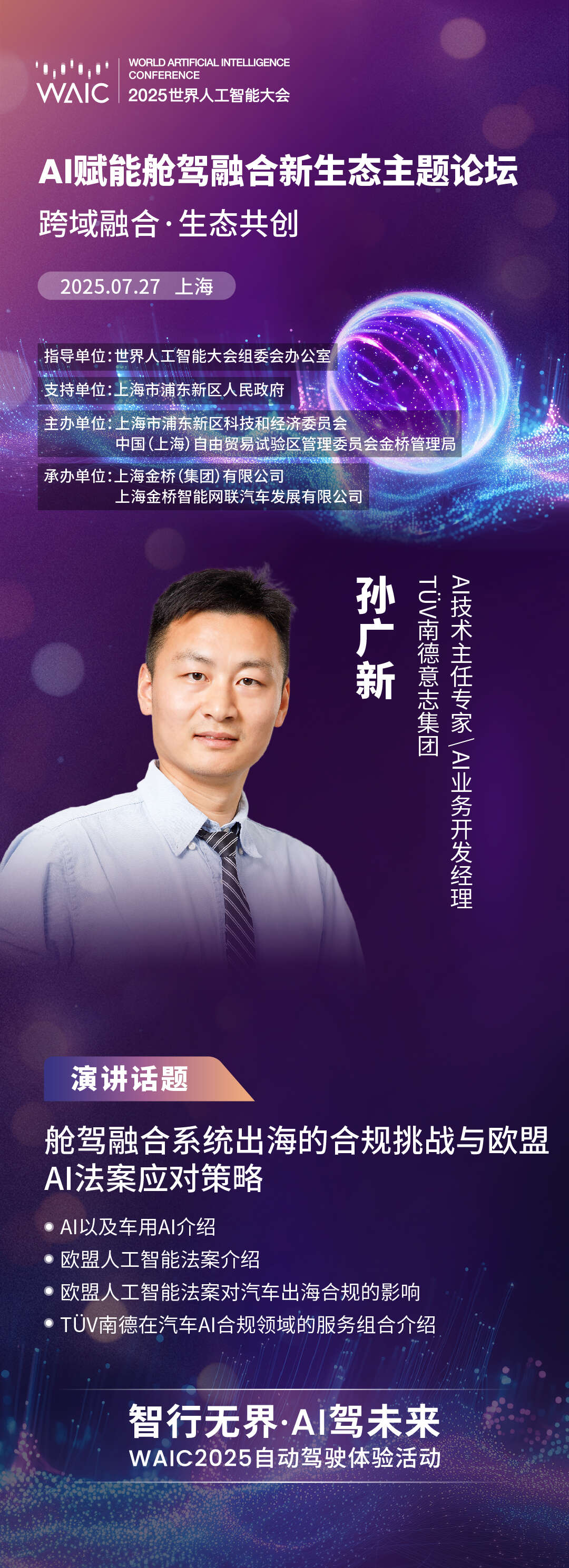 WAIC 2025｜TÜV南德：舱驾融合系统出海的合规挑战与欧盟AI法案应对策略
