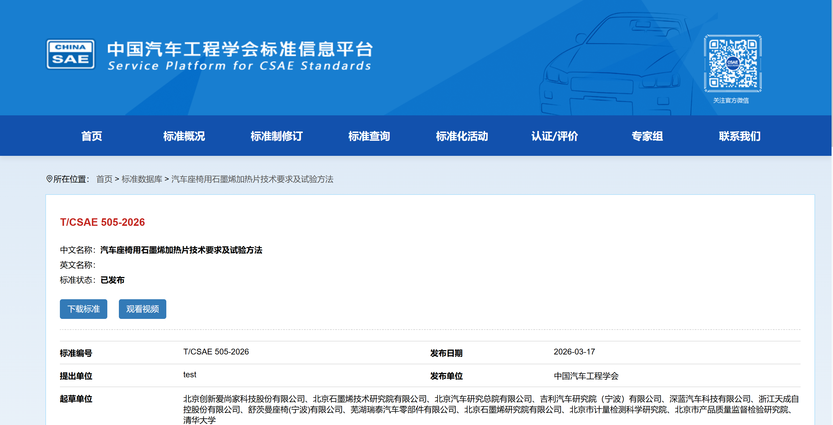 标准 | 首个汽车座椅用石墨烯加热团标发布使用