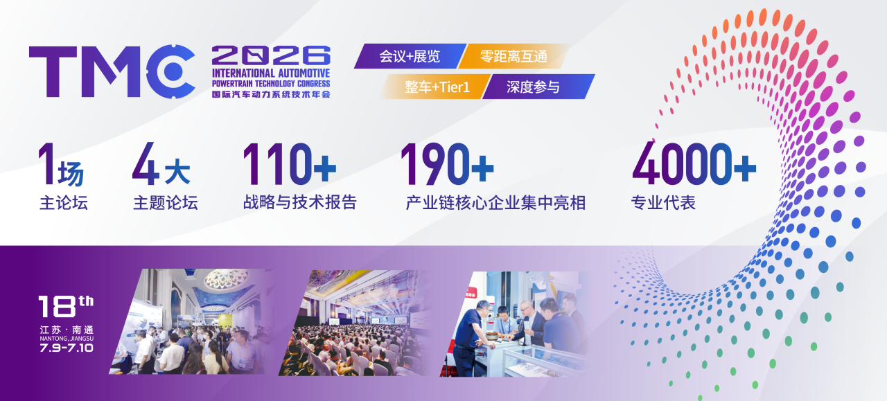 TMC2026 国际汽车动力系统技术年会「初步日程」首发