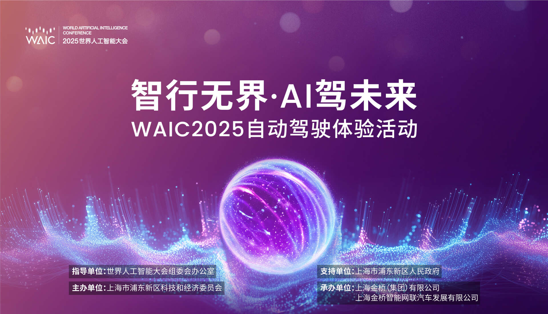 未来已来！WAIC 2025“智能网联生态展”邀您共赴智慧出行新未来