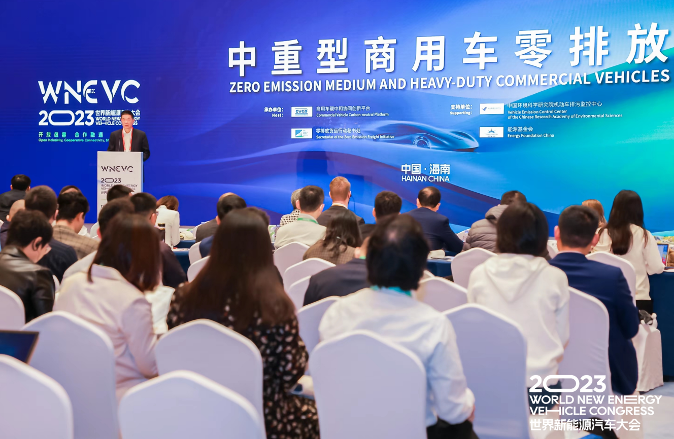 2023世界新能源汽车大会“中重型商用车零排放”论坛隆重召开