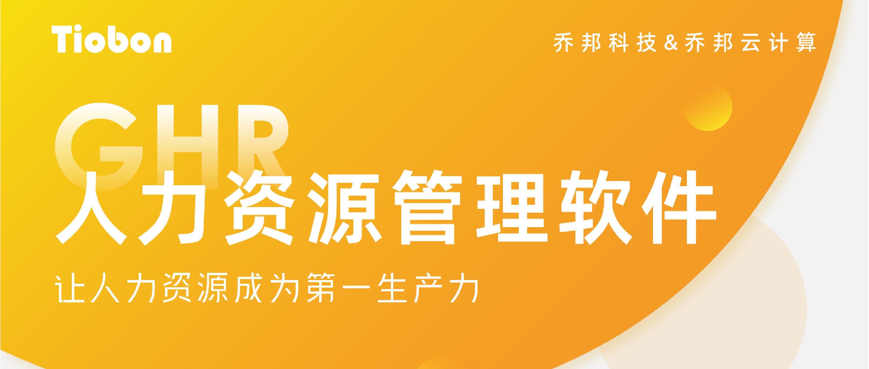 「乔邦GHR」全模块HR系统，陪伴企业成长