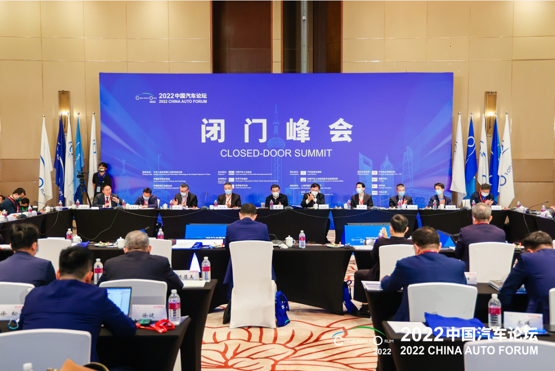 2022中国汽车论坛“闭门峰会”在上海成功召开