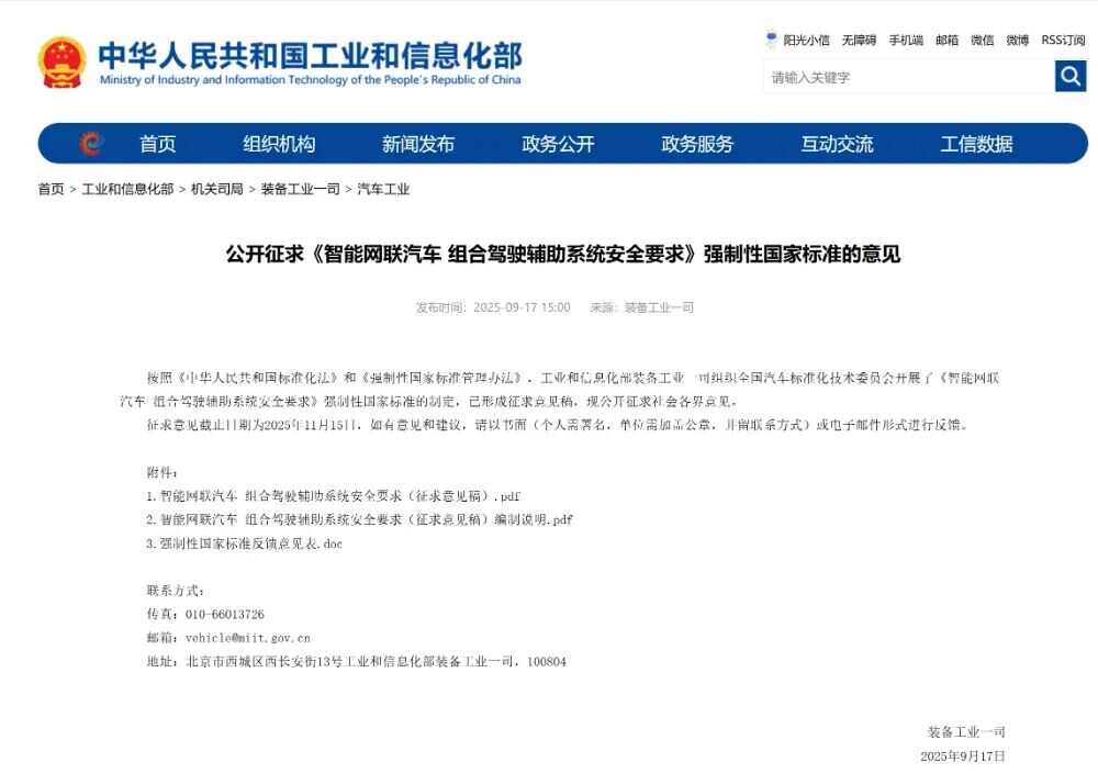 《智能网联汽车 组合驾驶辅助系统安全要求》征求意见稿的解析