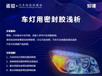 知课：车灯用密封胶浅析