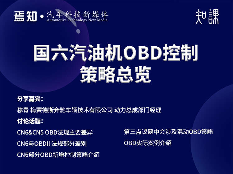 知课  国六汽油机OBD控制策略总览
