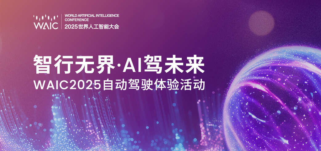 WAIC 2025自动驾驶体验活动