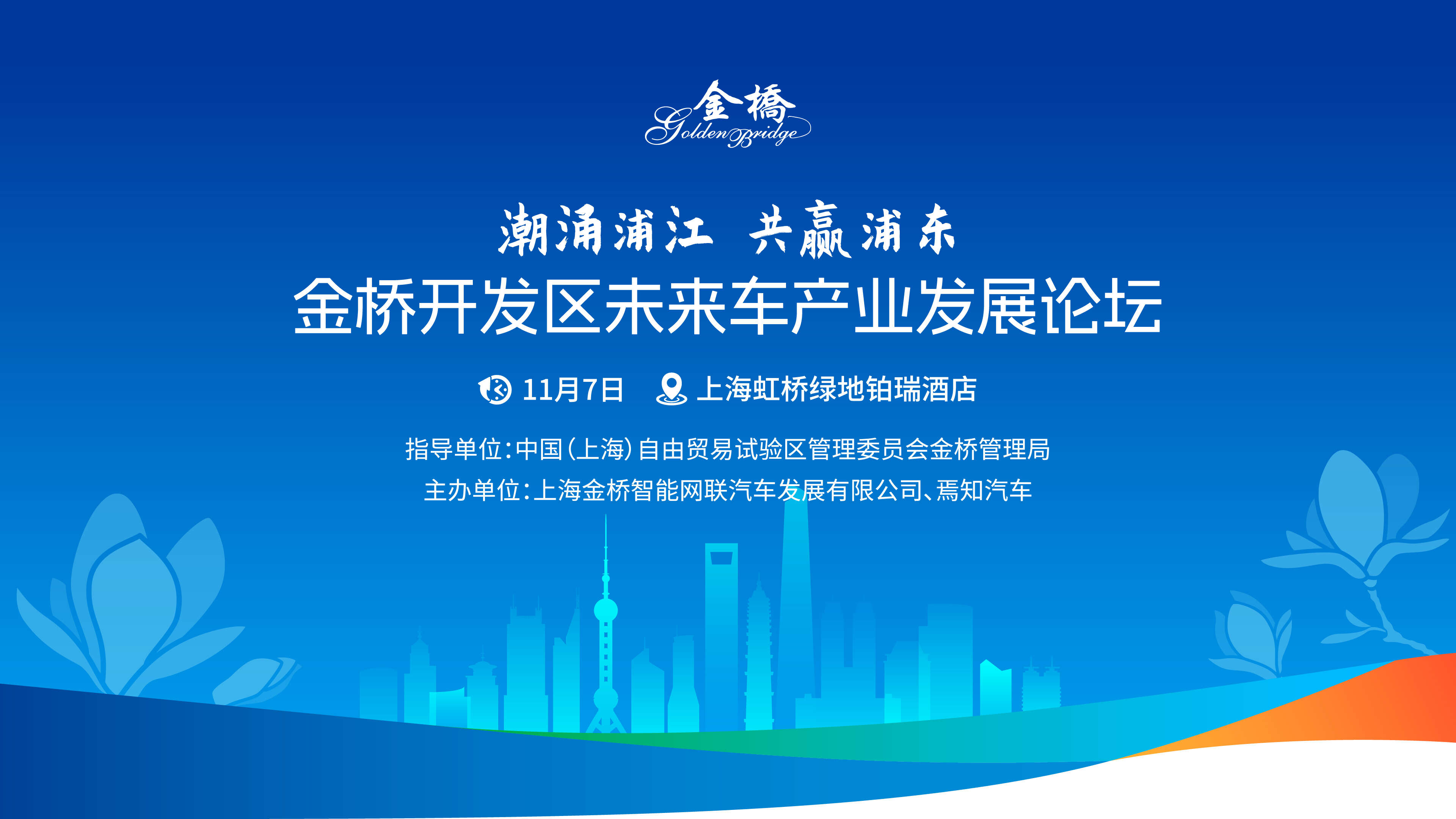 “潮涌浦江 共赢浦东”金桥开发区未来车产业发展论坛