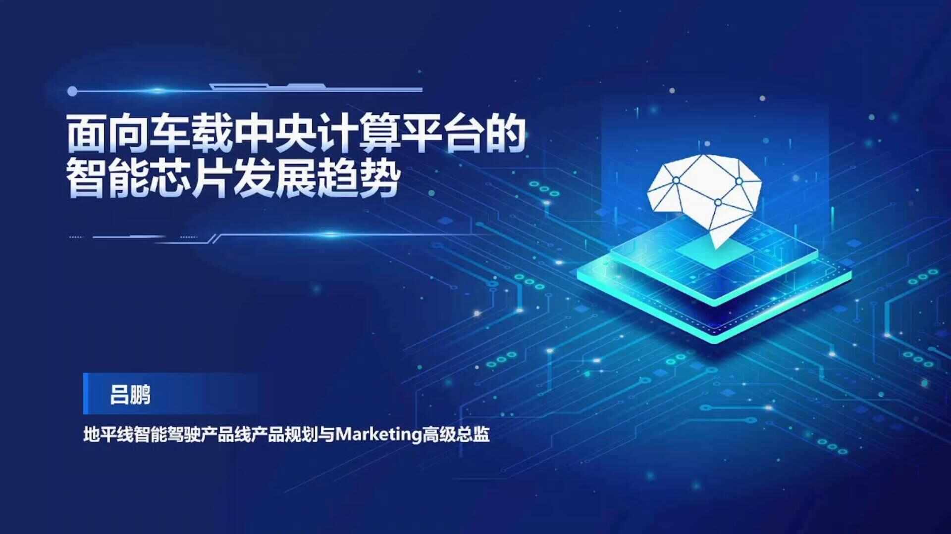 面向车载中央计算平台的智能芯片发展趋势